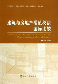 建筑与房地产增值税法国际比较
