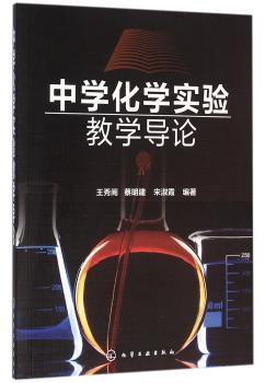 中学化学实验教学导论