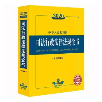 2020中华人民共和国司法行政法律法规全书:含相关政策