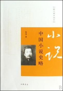 中国小说史略