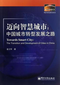 迈向智慧城市:中国城市转型发展之路