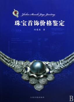 珠宝饰价格鉴定
