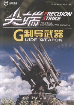 尖端制导武器