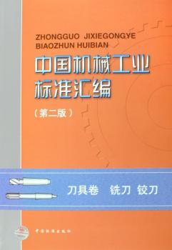 中国机械工业标准汇编(第二版) 具卷 铣 铰