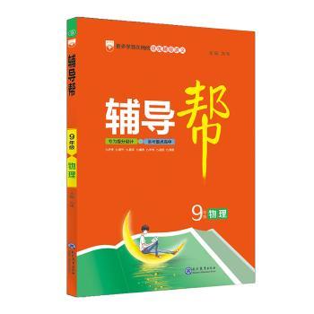 物理(9年级)/辅导帮