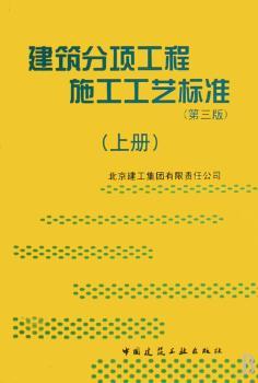 建筑分项工程施工工艺标准-(上.下册)(第三版)