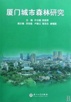 厦门城市森林研究