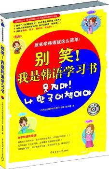 别笑!我是韩语学习书(附光盘)