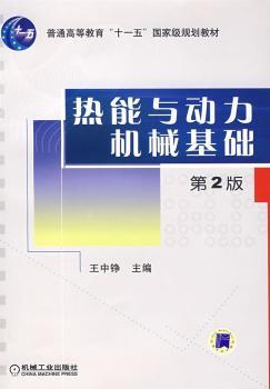 热能与动力机械基础(第2版)(普通高等教育“十一五”规划教材)