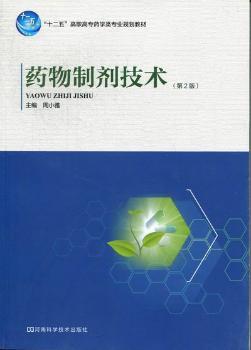 药物制剂技术