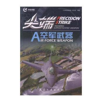 尖端空军武器
