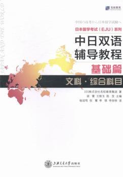 基础篇-文科.综合科目-中日双语辅导教程