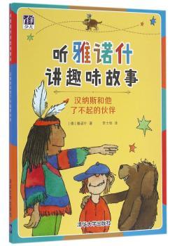 汉纳斯和他了不起的伙伴-听雅诺什讲趣味故事