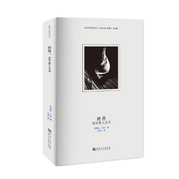 跨界:美学进入艺术:aesthetics in to the arts