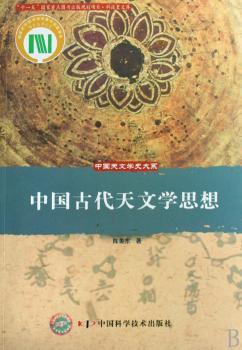 中国古代天文学思想