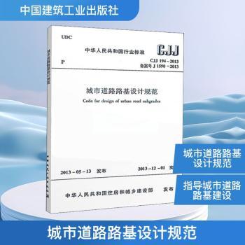 中华人民共和国行业标准城市道路路基设计规范:CJJ 194-2013