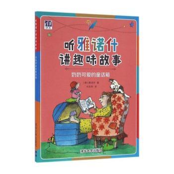 奶奶可爱的童话箱