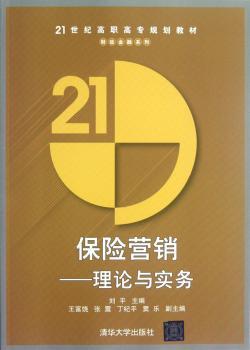 保险营销-理论与实务