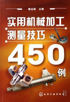 实用机械加工测量技巧450例