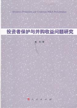 投资者保护与并购收益问题研究