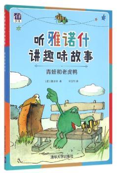 青蛙和老虎鸭-听雅诺什讲趣味故事