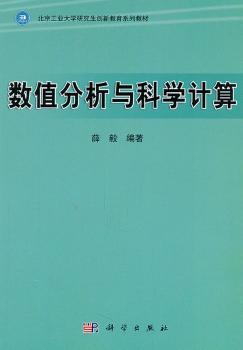 数值分析与科学计算