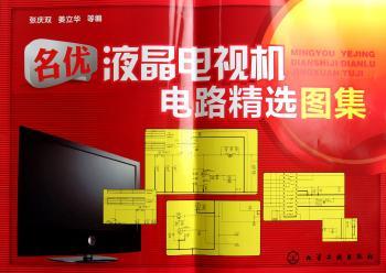 名优液晶电视机电路图集