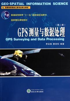 GPS测量与数据处理-第二版