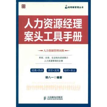 人力资源经理案头工具手册