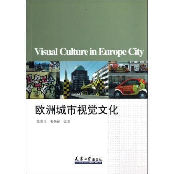 欧洲城市视觉文化