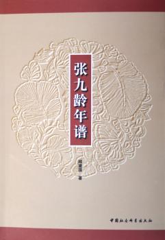 张九龄年谱
