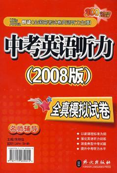 中考英语听力全真模拟试卷：2008版