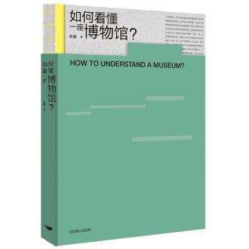 如何看懂一座博物馆？