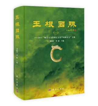 玉根国脉（一）——2011“岫岩玉与中国玉文化学术研讨会”文集