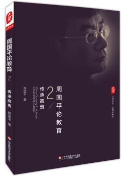 传承高贵-周国平论教育-2