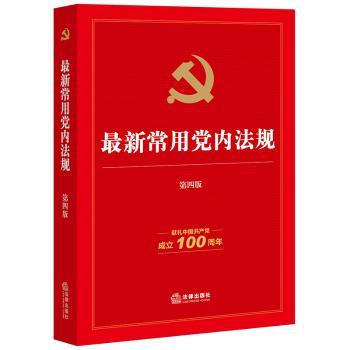 常用党内法规 第四版
