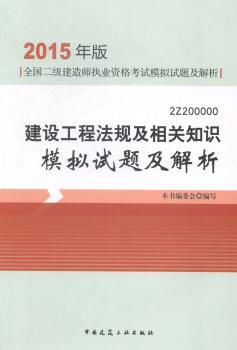 建设工程法规及相关知识模拟试题及解析:2Z200000