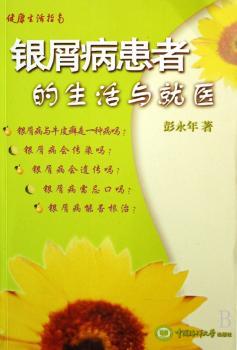 银屑病患者的生活与就医(健康生活指南)
