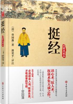 挺经        （完整典藏本。曾国藩掌控晚清官场30年精髓总结，读心术、驭人术、权谋术集大成之作！）