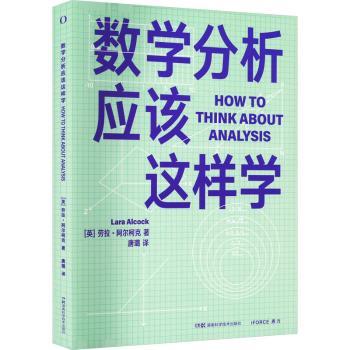 数学分析应该这样学