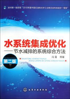水系统集成优化-节水减排的系统综合方法-第二版