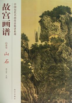 故宫画谱:山水卷:山石