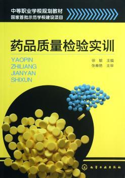 药品质量检验实训