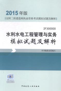 水利水电工程管理与实务模拟试题及解析:2F300000