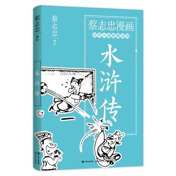 蔡志忠漫画古代小说经典