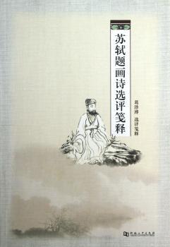 苏轼题画诗选评笺释