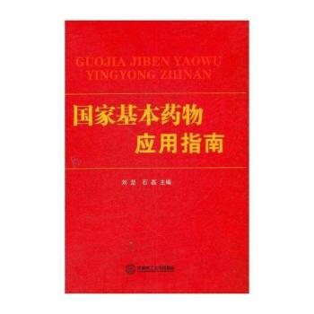 国家基本药物应用指南