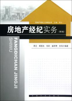 房地产经纪实务
