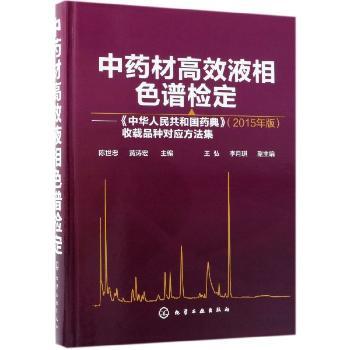 材液相色谱检定——《中华人民共和国药典》（2015年版）收载品种对应方法集