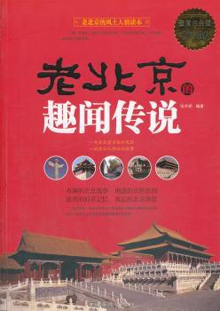 老北京的趣闻传说-白金版